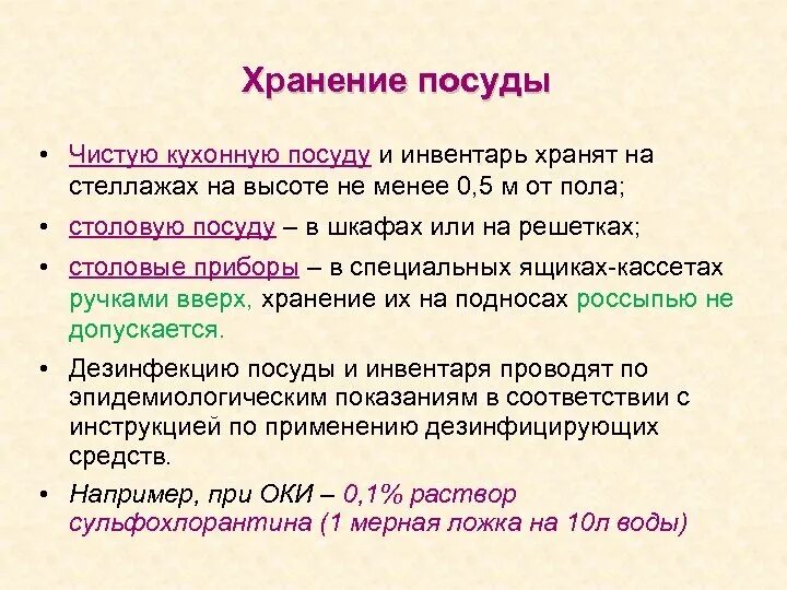 Какой должен быть срок хранения суточных. Правила хранения кухонного инвентаря. правила хранения кухонной посуды кратко. чистая кухонная посуда и инвентарь хранится на стеллажах на высоте. правила хранения кухонной посуды в общепите.