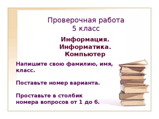 Произведения о детях 3 класс проверочная работа. Проверочная работа презентация. Контрольная работа компьютер .информация 5 класс. Презентацию контрольная работа вопросы. Презентация к контрольной работе 5 кл.