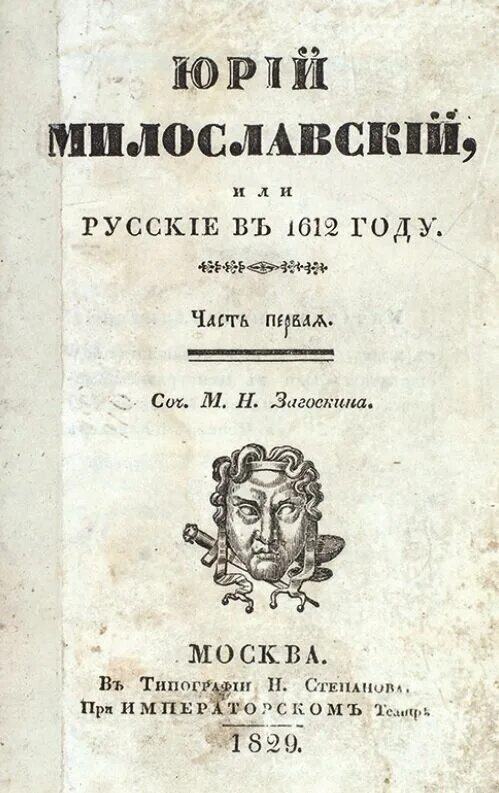 Загоскин милославский 1612 году