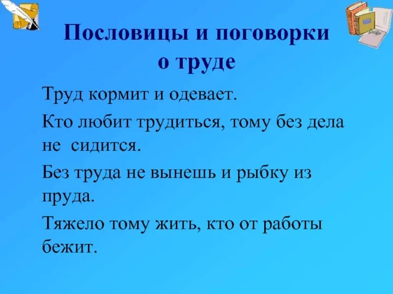 Кто любит трудиться тому есть чем. Пословицы и поговорки о труде. Пословицы пословицы о труде. Пословицы и поговорки отруду. Пословицы о труде и трудолюбии.