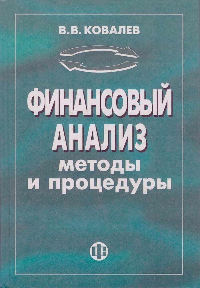 Ковалев методика. Ковалев валерий викторович финансовый анализ. ковалев финансовый анализ. книга ковалев в.в. финансов анализ. финансовый анализ книга.