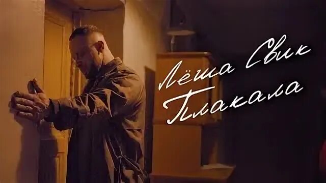 Леша свик плакала клип