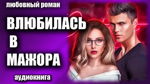 Аудиокнига про мажоров и любовь