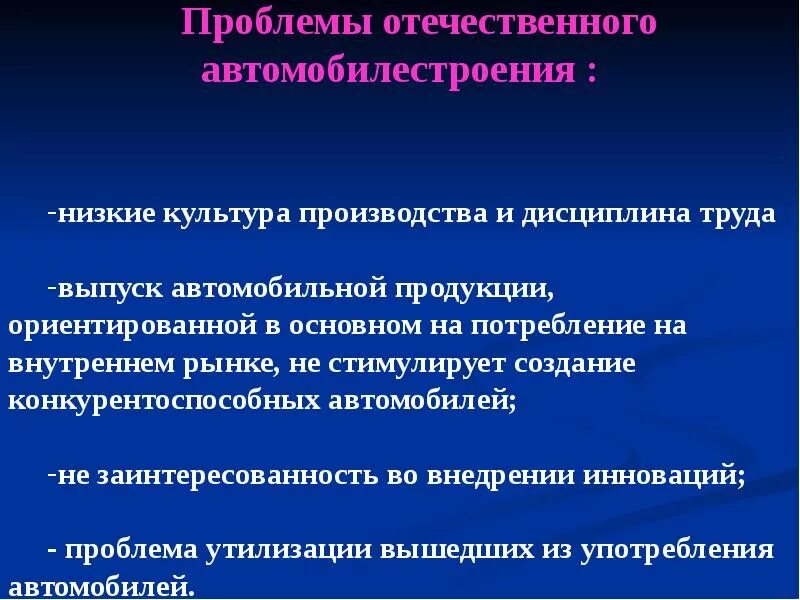 Перспективы развития автомобильного. Проблемы развития автомобилестроения. Проблемы автомобильной отрасли. Проблемы и перспективы автомобильной промышленности. Перспективы автомобильной промышленности.