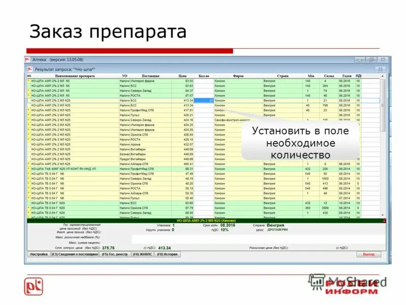 Фарм заказ ру. Программа "аптека". Фармзаказ программа. Программа в аптеке по компьютеру. Программа на компьютере для аптек.