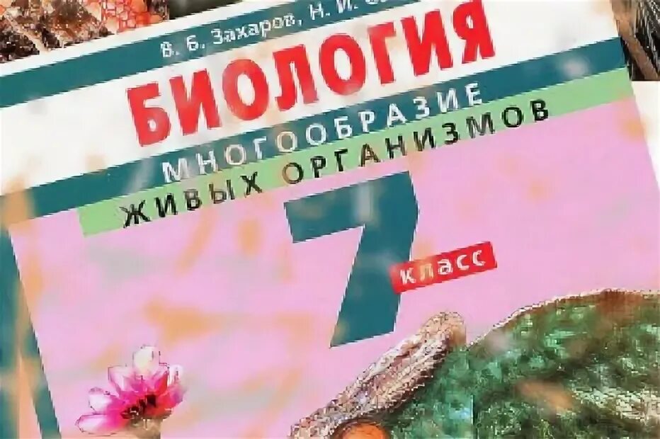 Биология захаров сонин читать. Захаров Сонин биология 7. Биология 7 класс Сонин в.б Захаров. Учебник по биологии 7 класс Захаров Сонин. Биология 7 класс учебник Захаров.