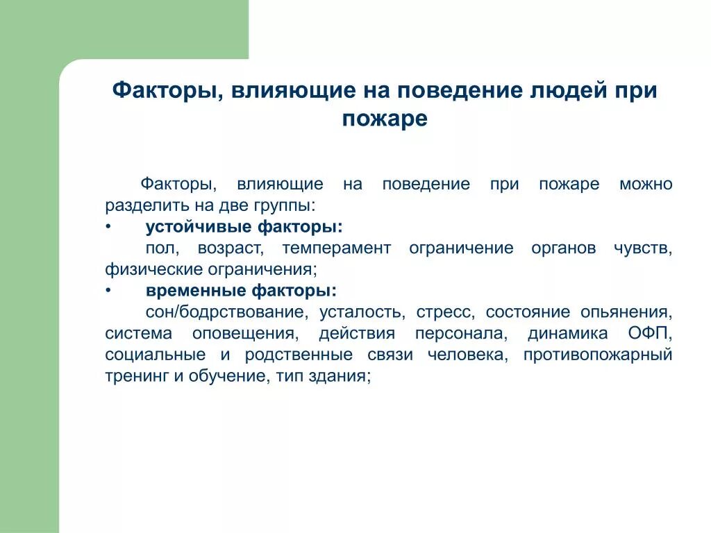 Факторы влияющие на поведение человека. Факторы влияния на поведения человека. Факторы воздействующие на поведение населения. Какие факторы влияют на поведение человека.