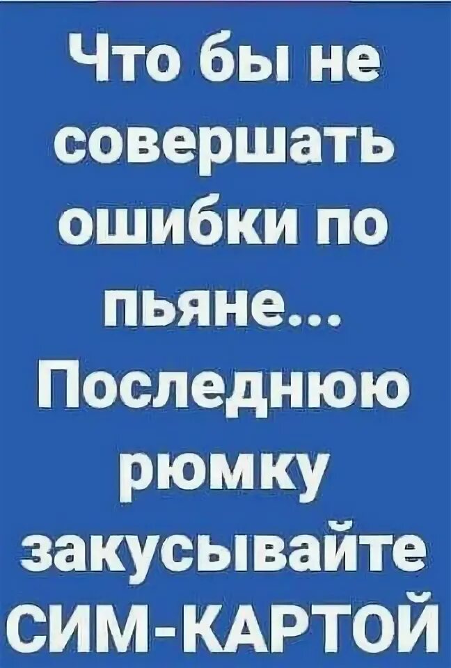 Не совершайте моих ошибок