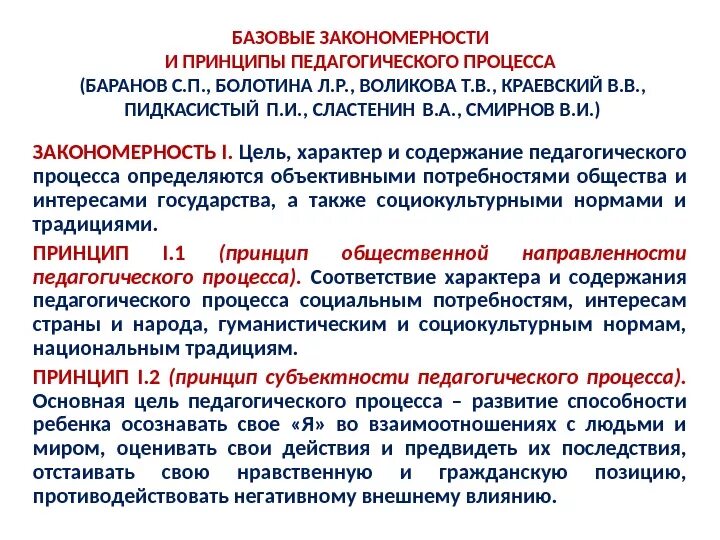 Закономерности принципы содержание воспитания. 13 принципов целостного педагогического процесса. закономерности и принципы педагогического процесса кратко. закономерности педагогики сластенин. закономерности целостного педагогического процесса.