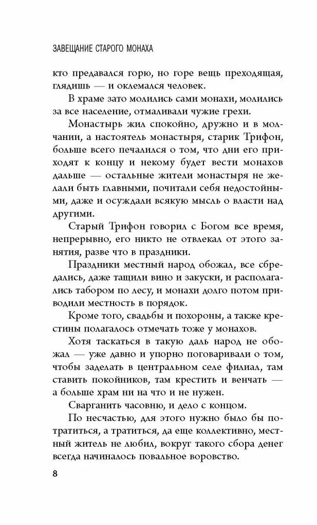 Рассказы завещание. Петрушевская завещание старого монаха.