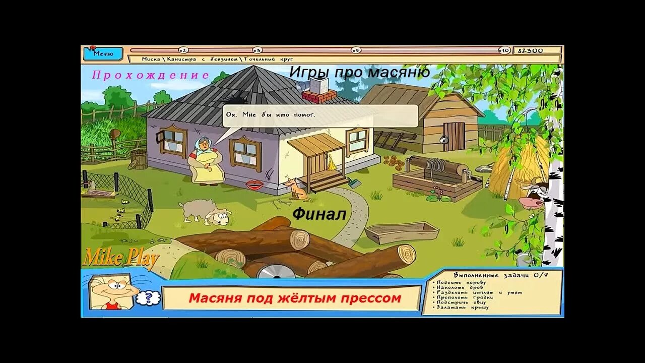 Играть масяня под желтым. Масяня игра. масяня под желтым прессом. игра масяня под желтым прессом. масяня в деревне.
