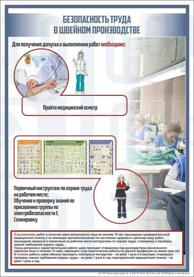 Безопасность труда в швейном производстве. Охрана труда на швейном производстве. Безопасность на швейном предприятии. Плакаты по охране труда для швеи. Безопасность на швейном предприятии.