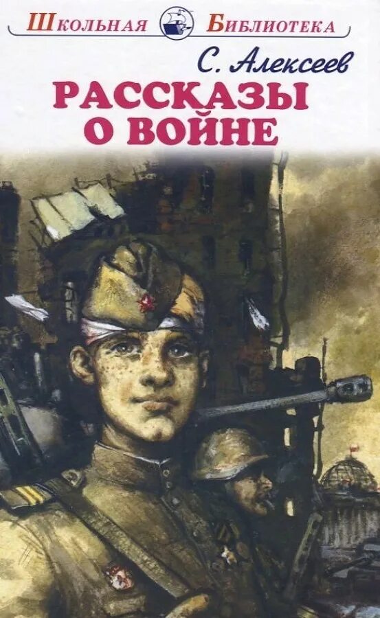 Алексеев рассказы о Великой Отечественной войне книга. Книги о вов для детей
