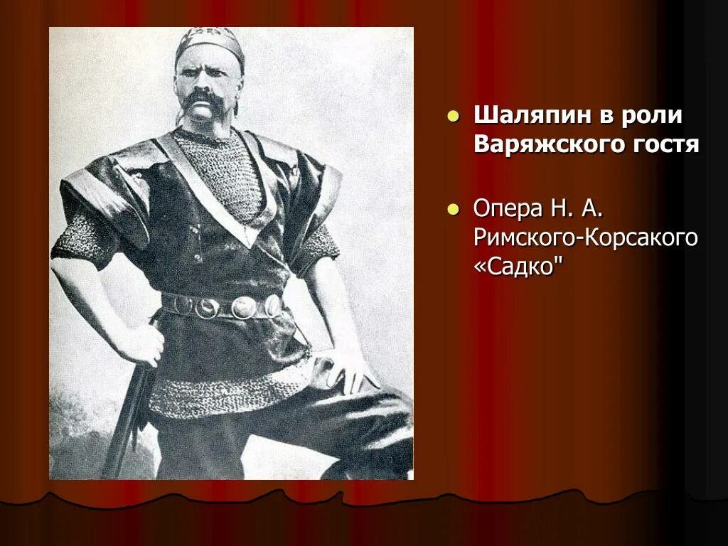 Песни варяжского гостя из оперы садко. Роли Шаляпина в роли варяжского гостя.