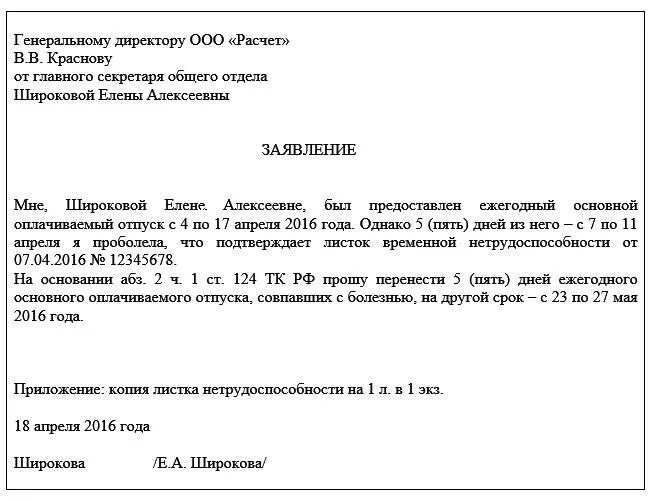 Вышел на работу во время больничного. Заявление на перенос отпуска по больничному. Заявление на больничный отпуск. Заявление по переносу отпуска образец. В связи с пребыванием на больничном.