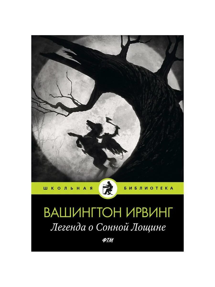 Жених-призрак вашингтон ирвинг. Вашингтон ирвинг легенда о сонной лощине. Легенда о сонной лощине книга. Вашингтон ирвинг легенда о сонной лощине. Легенда о сонной лощине.