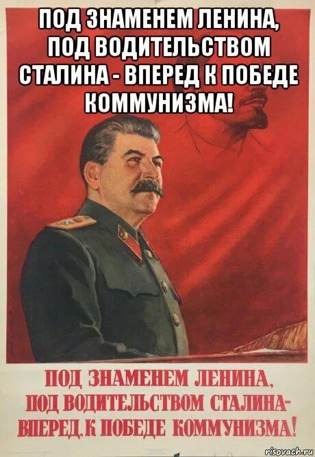Ссср сталин старался союз распался. Под знаменем Ленина под водительством Сталина вперед. Вперёд к победе коммунизма. Под знаменем Ленина Сталина вперед к победе. Ленин вперед к победе коммунизма.