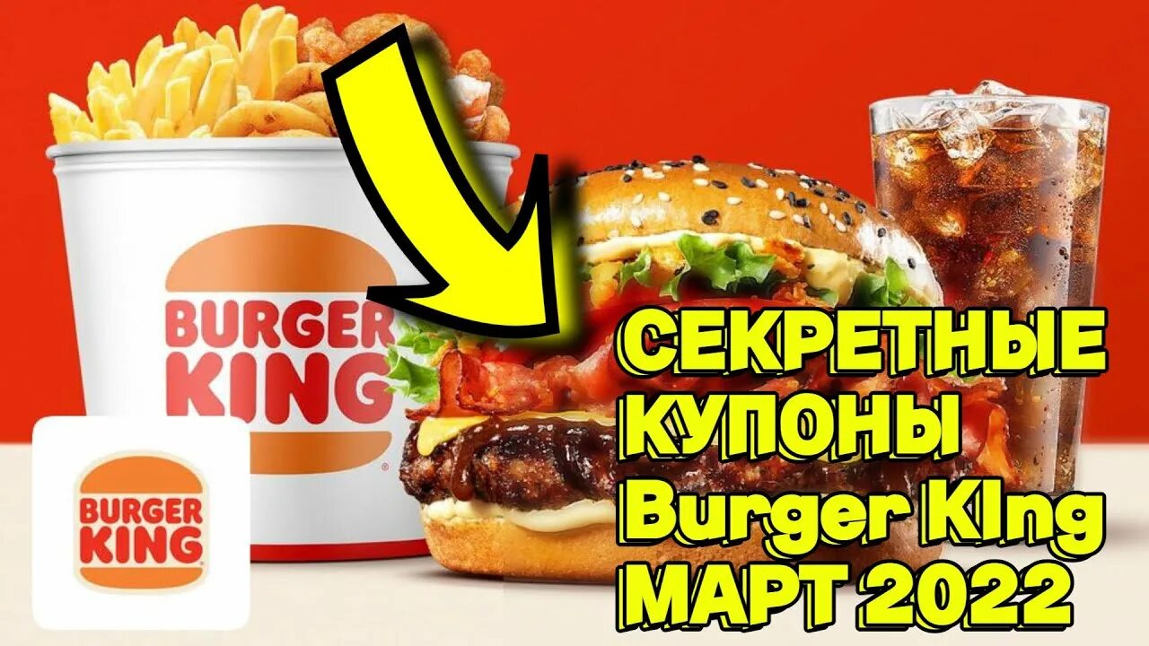 Burger King секретные купоны. Секретный сайт бургер Кинга. Купоны БК. Купоны на бургеры в БК. Промокоды бк 2024