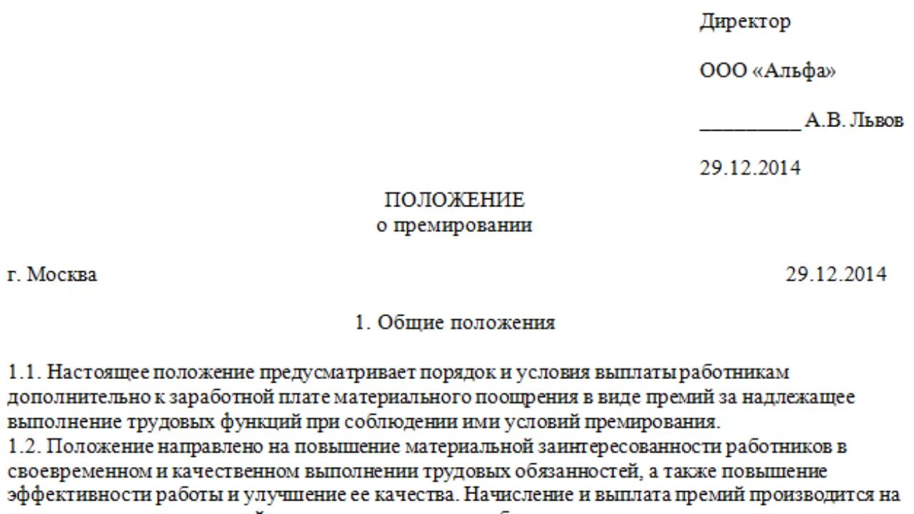 Протокол премирование. Решение о премировании генерального директора. Протокол о премировании директора. Положение о премировании генерального директора. Решение о выплате премии генеральному директору.