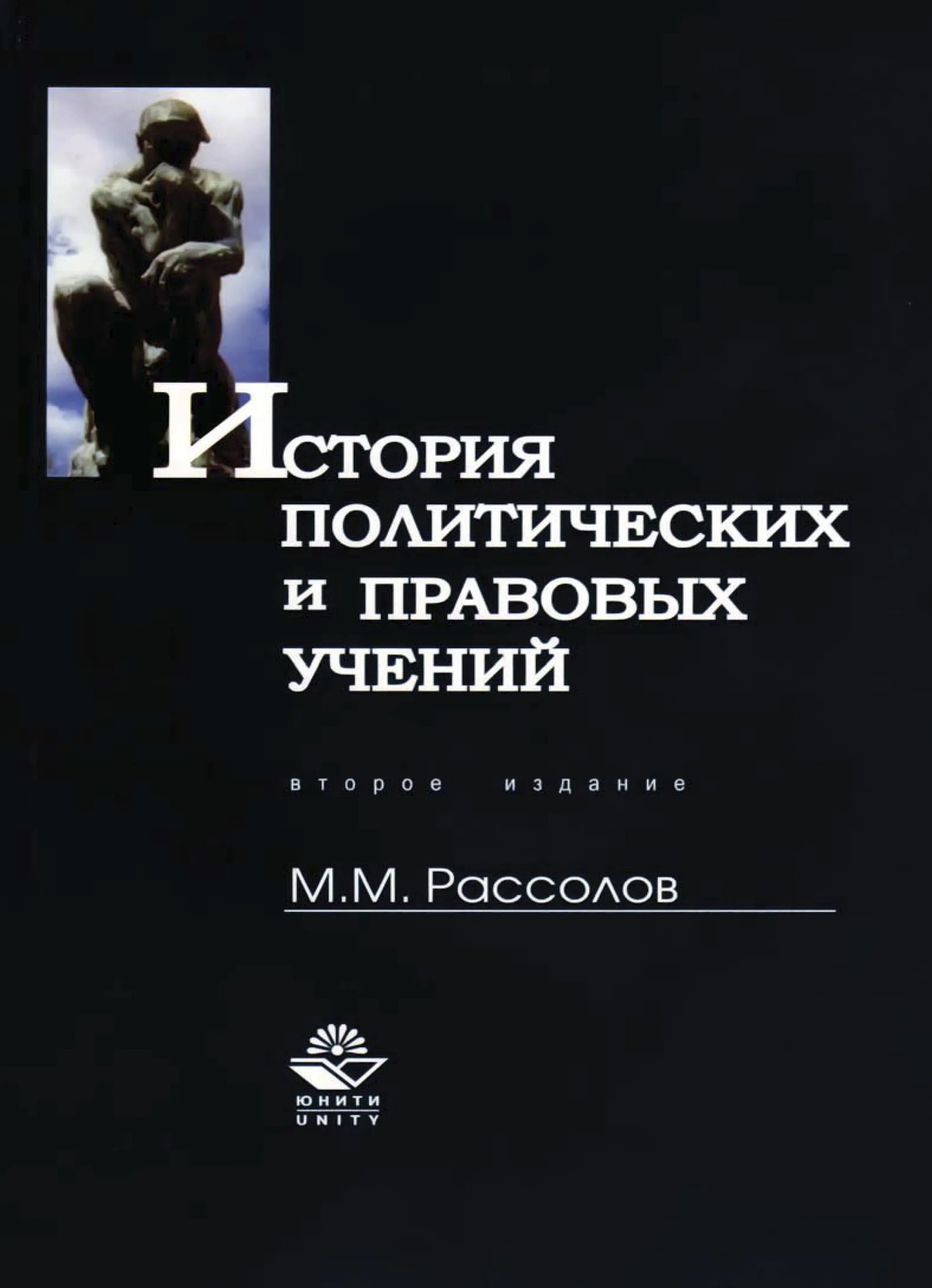 История политики книги. История политических и правовых учений. М.М. Рассолов. История политических учений Автор. Политическая история книги.