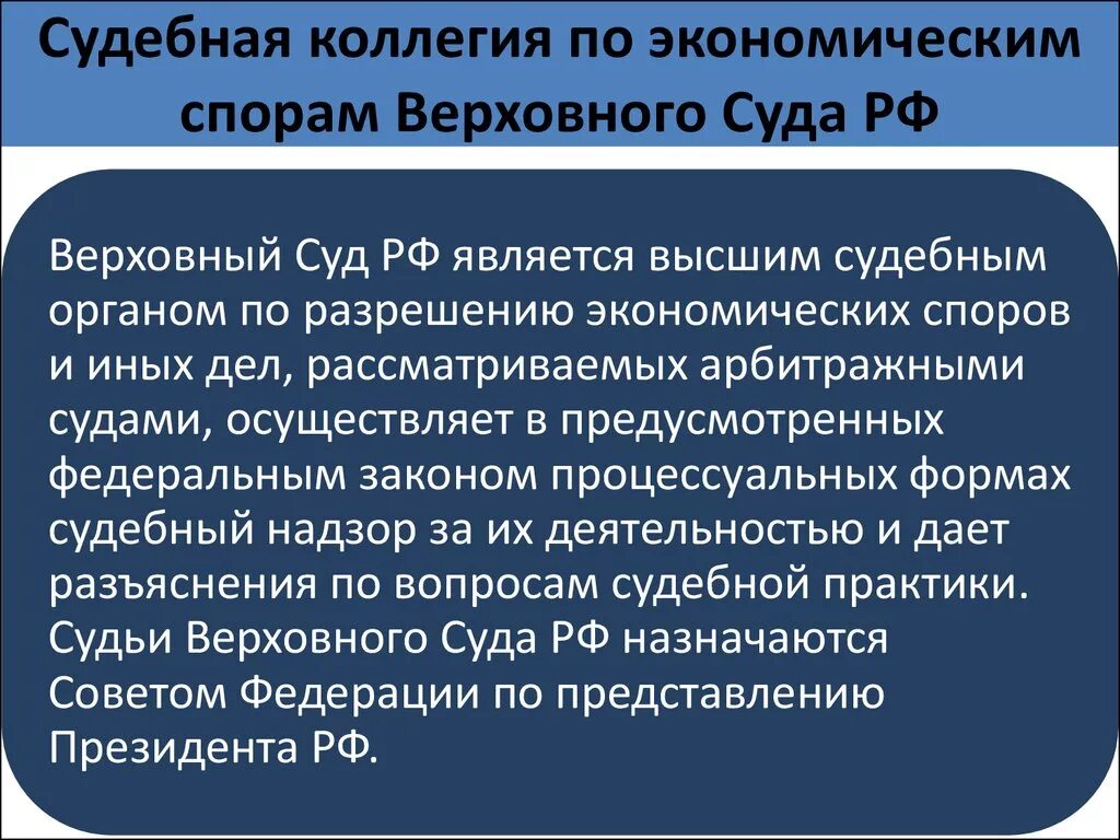 Экономический спор практика. Коллегия вс РФ по экономическим спорам полномочия. Коллегия Верховного суда по экономическим спорам. Судебная коллегия по экономическим спорам Верховного суда РФ. Верховный суд РФ коллегия по экономическим спорам.