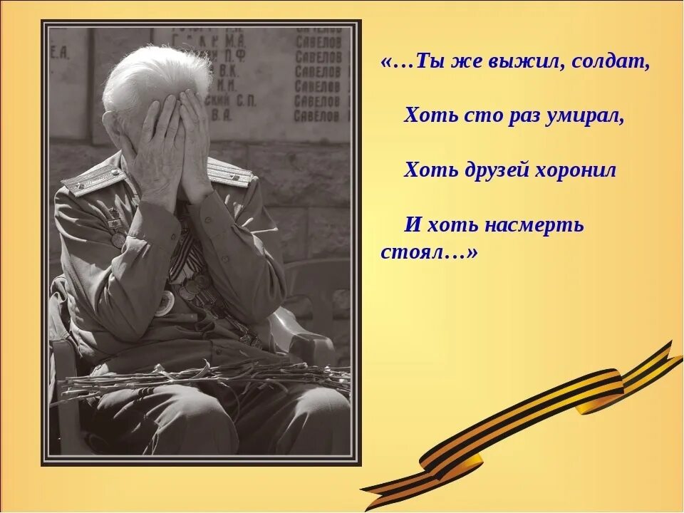 Здравствуй солдат мы с тобой совсем. Ты выжил солдат. Слова ты выжил солдат. Ты выжил солдат текст. Стих ты же выжил солдат.