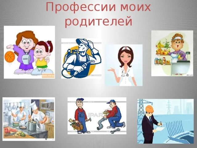 Классный час профессии моей семьи. Профессии моих родителей. Проект профессии родителей. Проект профессии моих родителей. План проекта профессии моих родителей.