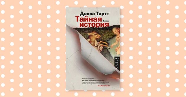 Читать тартт тайная. Тартт Донна. Тайная история. Тайная история Донна Тартт арт. Тайная история Донна Тартт арты. Тайная история Донна Тартт персонажи.