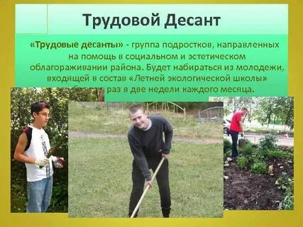 Конспект трудового десанта