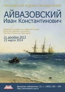Ярославль художественный музей выставка айвазовского