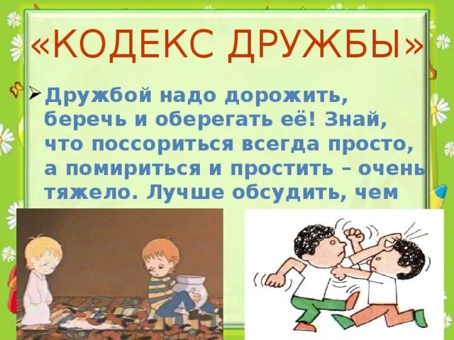 Я к дружбе не способен из двух. Кодекс дружбы. Дорожите дружбой. Дружбой надо дорожить. Кодекс дружбы для дошкольников.