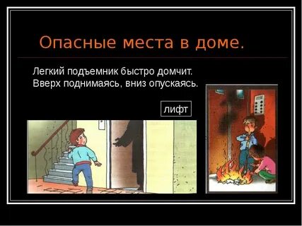 Что такое опасные места