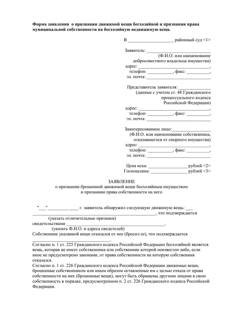 Иск о передаче имущества. Исковое заявление о бесхозяйном имуществе образец. Исковое заявление о признании имущества бесхозяйным. Заявление в суд о признании собственности на земельный участок. Исковое заявление о признании вещи бесхозяйной образец.