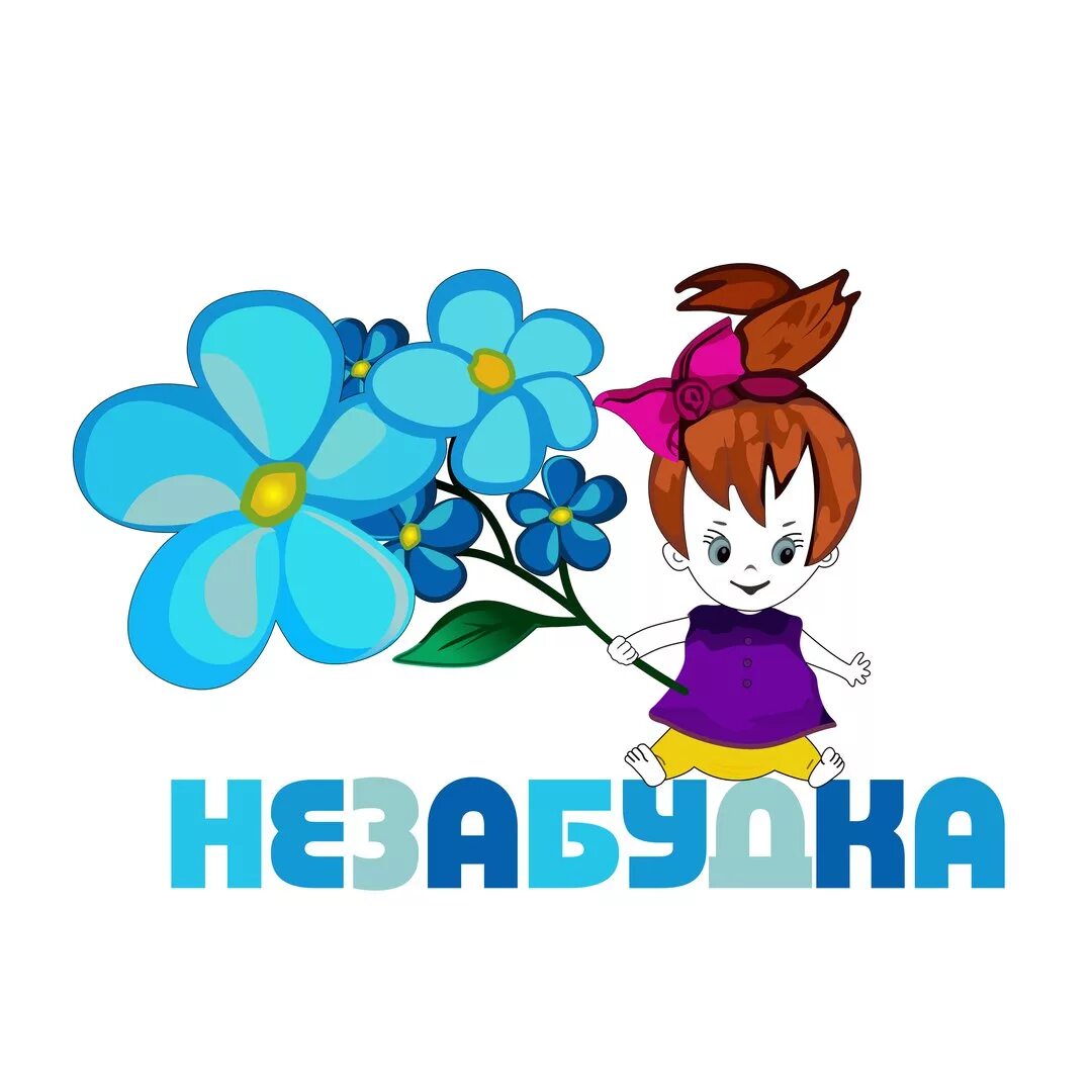 Незабудки девиз