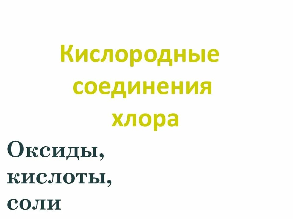 4 бинарных соединения хлора с кислородом. Кислородные соединения хлора. кислородные соединения хлора оксиды кислоты соли. кислородные соединения хлора оксиды. соединения хлора с кислородом.