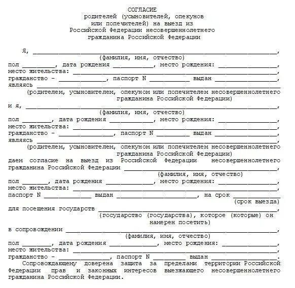 Как оформить проезд на ребенка. Разрешение родителей на поездку. бланк согласия на выезд ребенка. разрешение на выезд ребенка на экскурсию. разрешение от родителей на поездку ребенка.