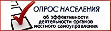 Опрос местного самоуправления