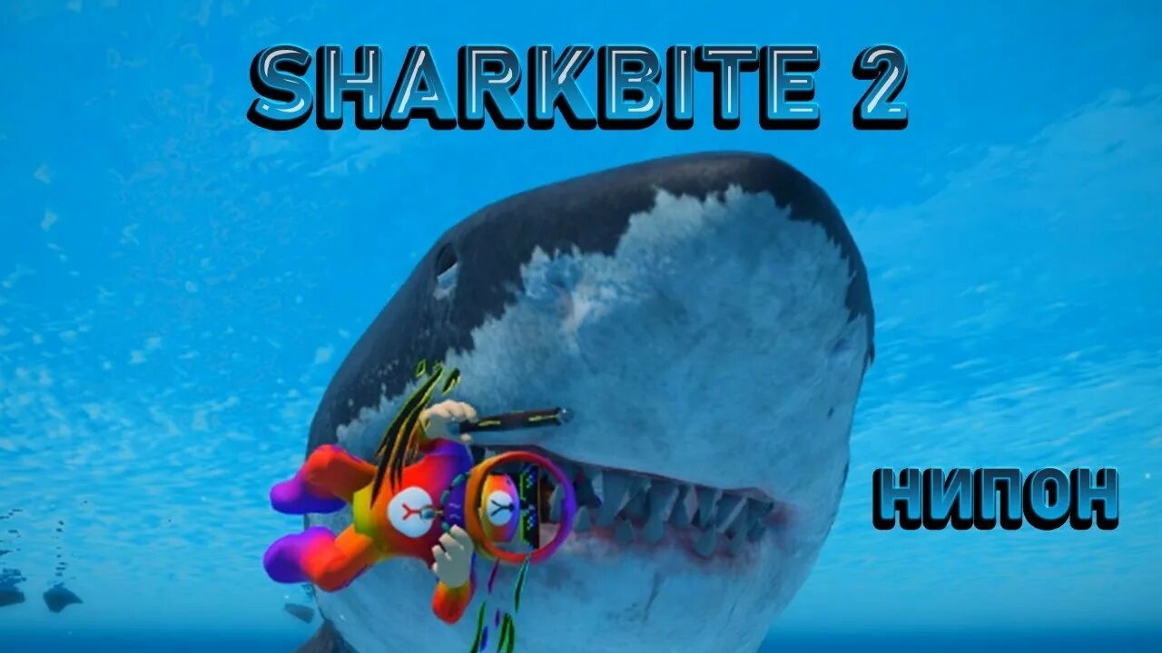 Shark bite 2 roblox. Игрушка роблокс укус акулы. Как получить акулу в роблоксе. Укус акулы 2 роблокс. Укус акулы роблокс коды.