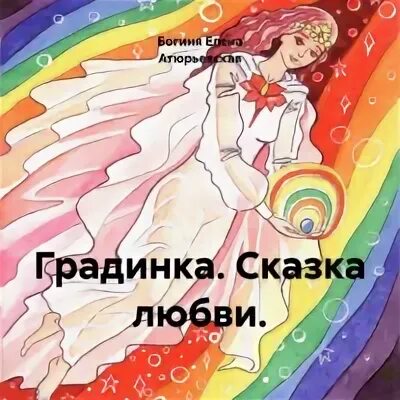 Аудиокнига богиня