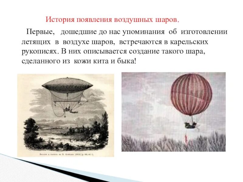 Шаровы история. Первые воздушные шары. История возникновения воздушного шара. История создания воздушных шаров.