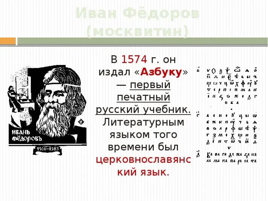 450 лет со дня выхода азбуки презентация. Азбука Ивана фёдорова. «Азбука» Ивана Федорова 1574 г. Азбука Ивана Федорова 1578.