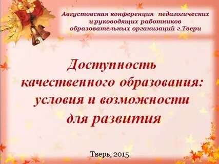 Сценарий педагогической конференции