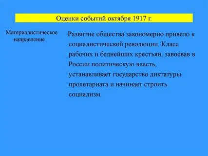 Оценка событий 1917 года