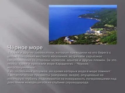 Черное море и его берега 4 класс