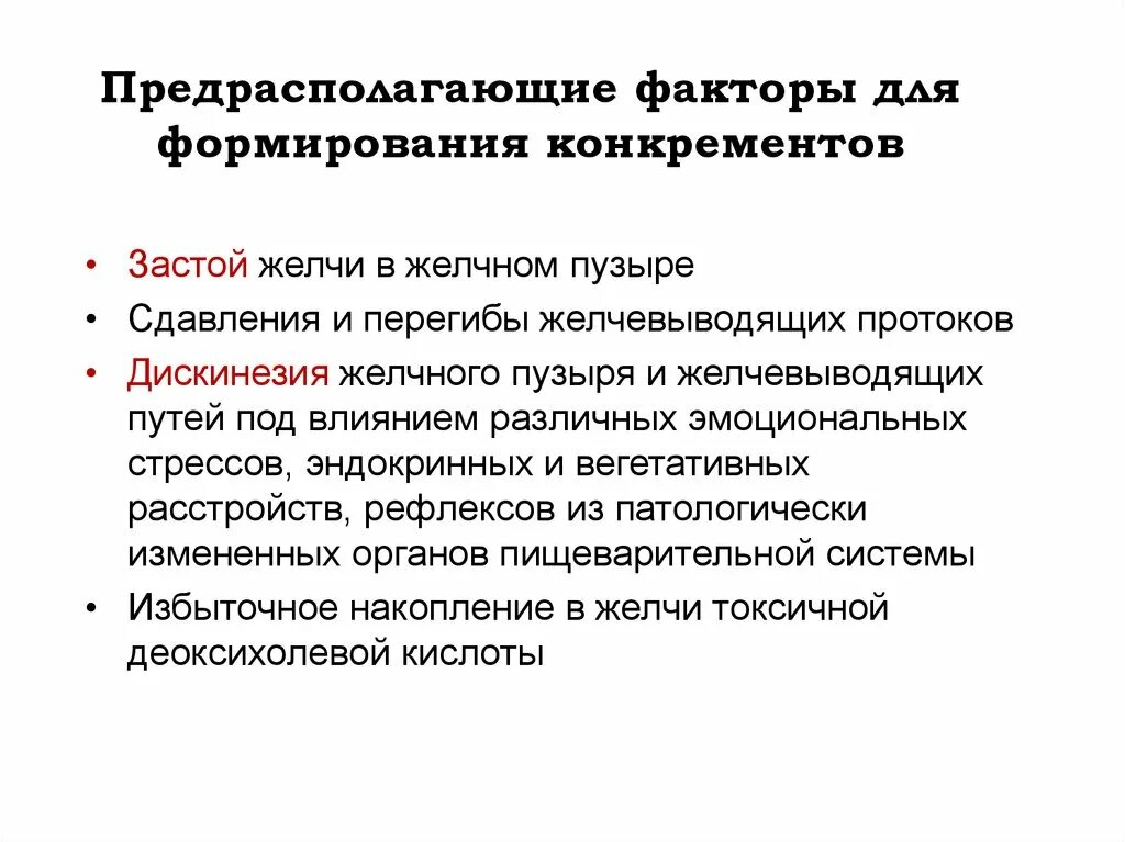 Дисфункциональные расстройства билиарного тракта. Предрасполагающие факторы для формирования желчных камней:. Функциональные расстройства билиарного тракта лечение. Дисфункциональные расстройства билиарного тракта этиология.