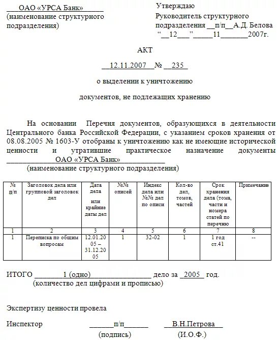 Акт об уничтожении документов с истекшим сроком хранения образец 2021. Форма акта на уничтожение документов ДСП. Акт уничтожения документов заполненный. Форма акта на уничтожение документов с истекшим сроком хранения.