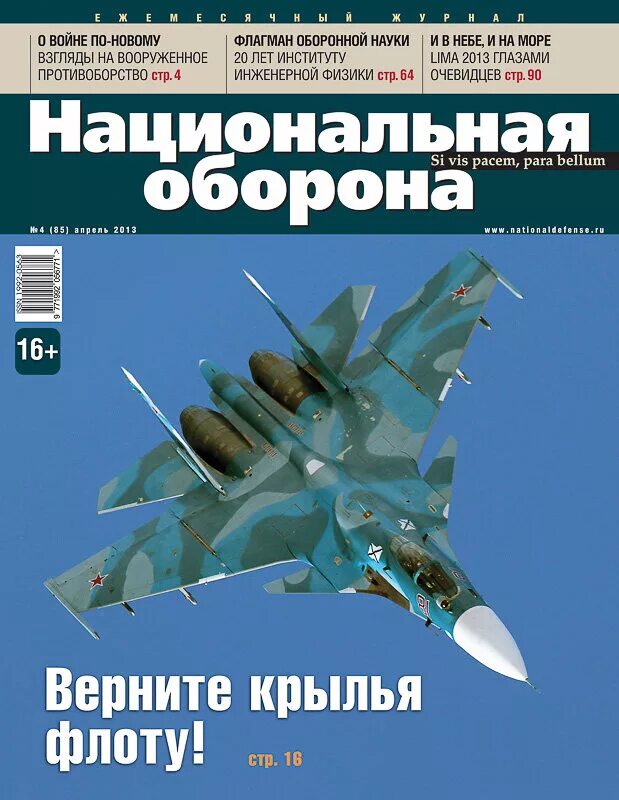 Журнал Национальная оборона. Журнал Национальная оборона свежий. Журал "национаьная оборона России. Журнал Национальная оборона обложка.