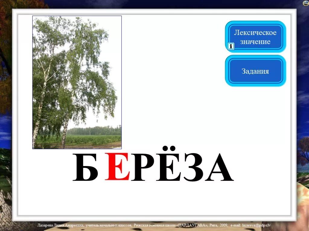 Как пишется березка. Словорное слово берёза. Словарное слово береза в картинках. Словарное слово береза 2 класс. Словарное слово береза 1 класс.