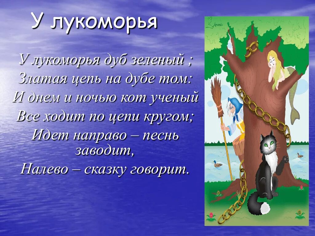 Пушкин у Лукоморья дуб. Произведение Пушкина у Лукоморья дуб зеленый. Дуб зеленый златая цепь на дубе том. У Лукоморья стихотворение. Золотая цепь на дубе том и днем