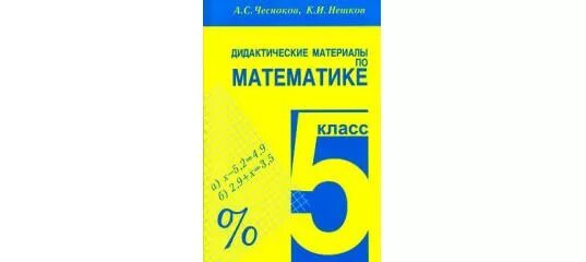 Виленкин дидактический по математике. Дидактический материал по математики. Дидактические материалы 5 класс. Дидактический материал 5. Математика 5 класс дидактические материалы.